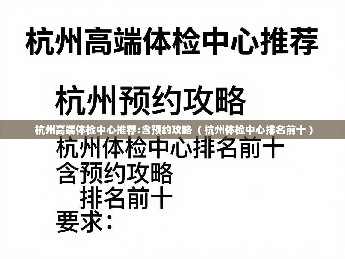  杭州高端体检中心推荐:含预约攻略  ( 杭州体检中心排名前十 )