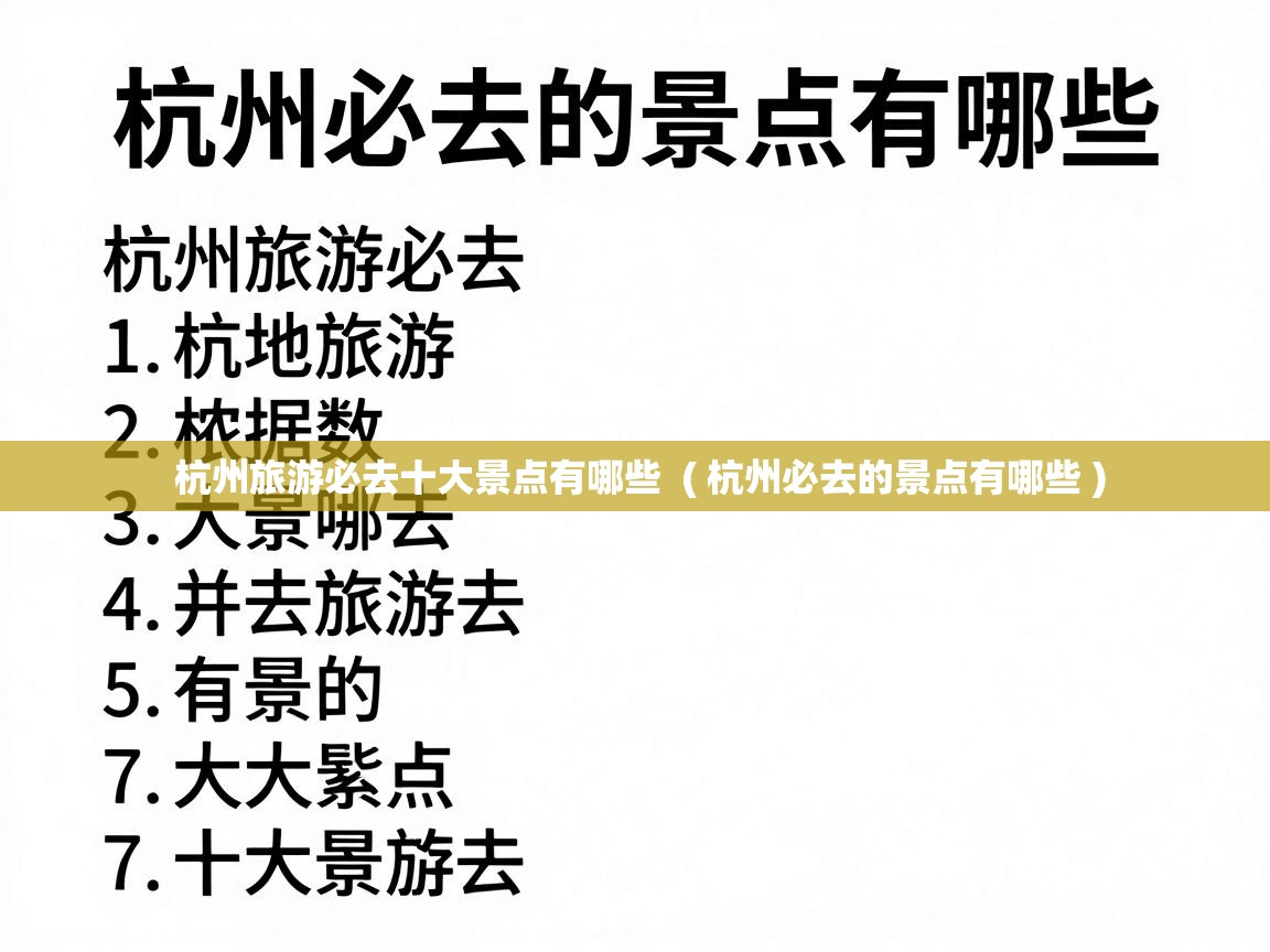  杭州旅游必去十大景点有哪些  ( 杭州必去的景点有哪些 )