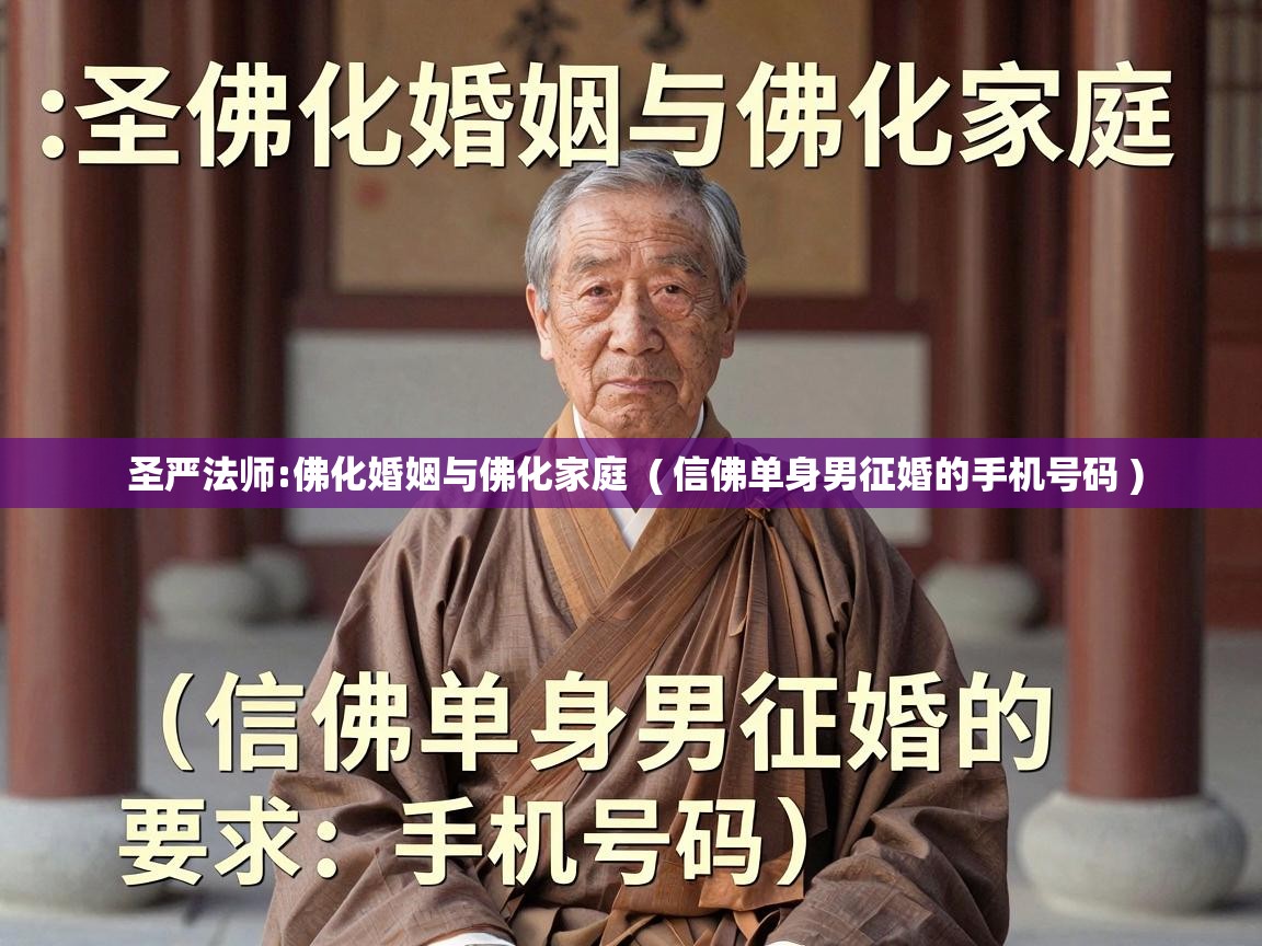  圣严法师:佛化婚姻与佛化家庭  ( 信佛单身男征婚的手机号码 )