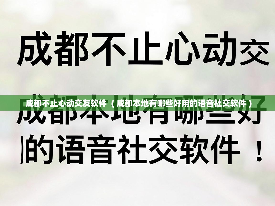  成都不止心动交友软件  ( 成都本地有哪些好用的语音社交软件 )