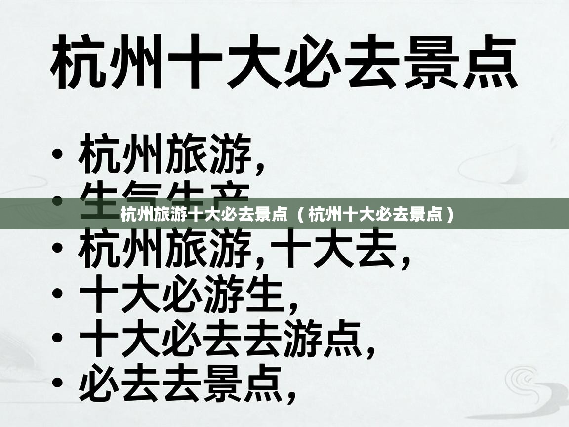  杭州旅游十大必去景点  ( 杭州十大必去景点 )