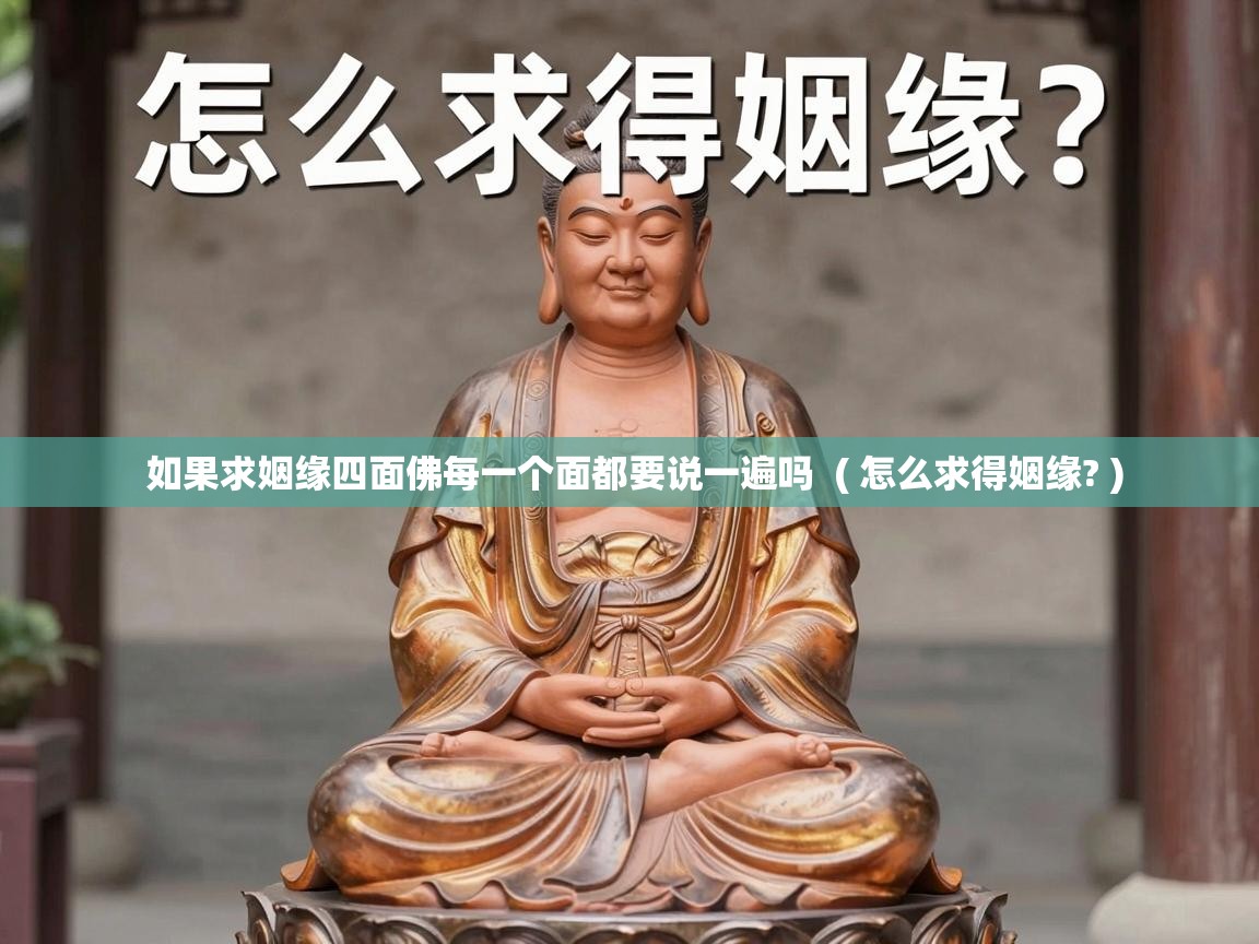  如果求姻缘四面佛每一个面都要说一遍吗  ( 怎么求得姻缘? )