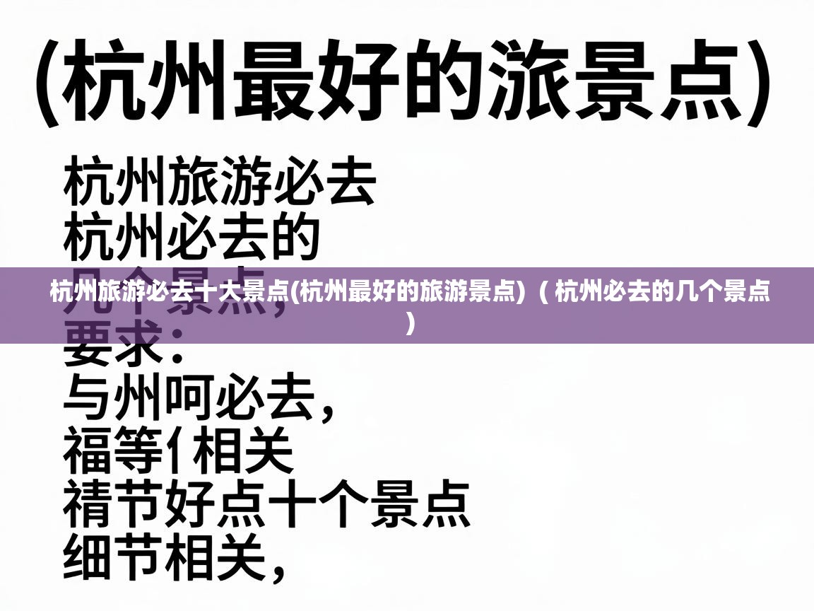  杭州旅游必去十大景点(杭州最好的旅游景点)  ( 杭州必去的几个景点 )