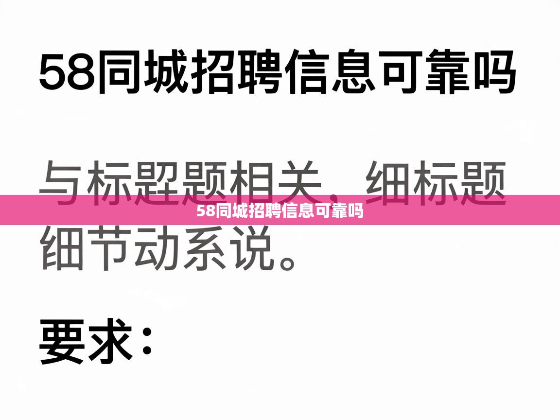  58同城招聘信息可靠吗 