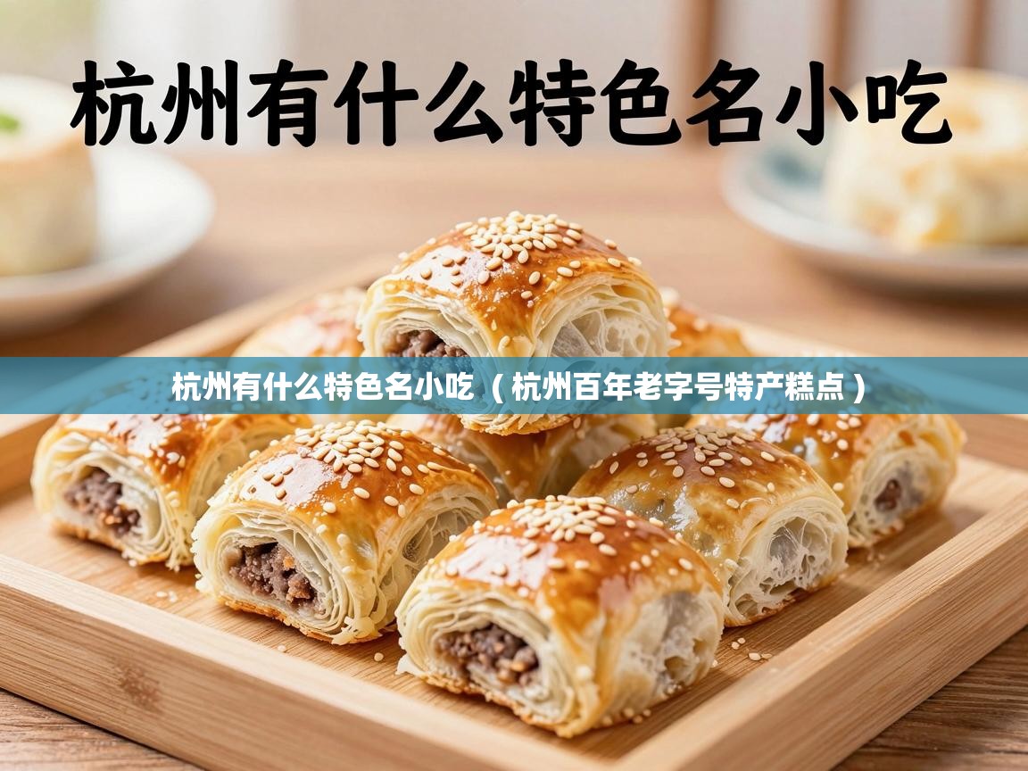 杭州有什么特色名小吃  ( 杭州百年老字号特产糕点 )