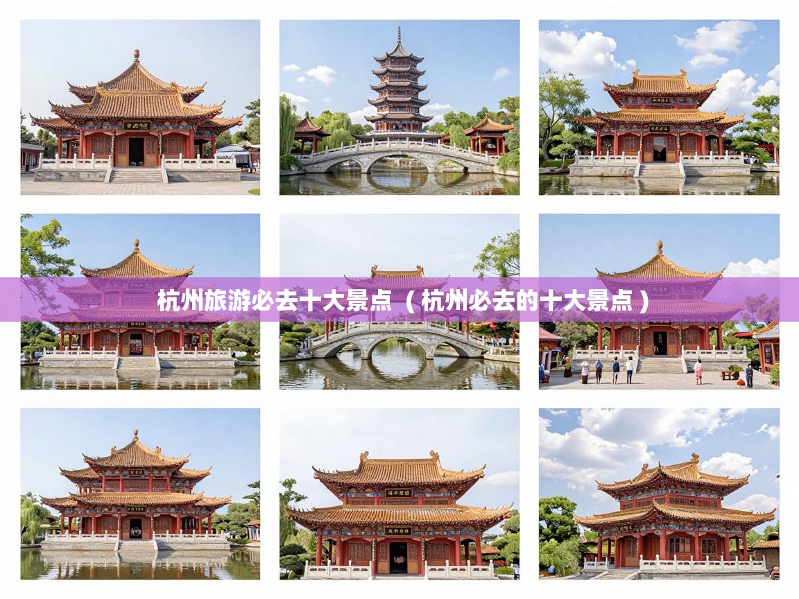  杭州旅游必去十大景点  ( 杭州必去的十大景点 )