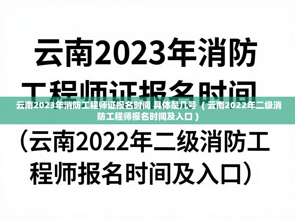  云南2023年消防工程师证报名时间 具体是几号  ( 云南2022年二级消防工程师报名时间及入口 )