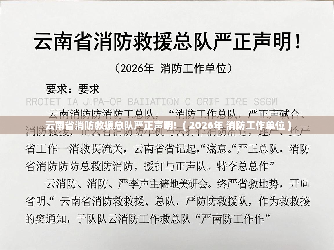  云南省消防救援总队严正声明!  ( 2026年 消防工作单位 )