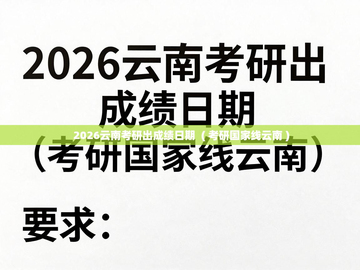  2026云南考研出成绩日期  ( 考研国家线云南 )