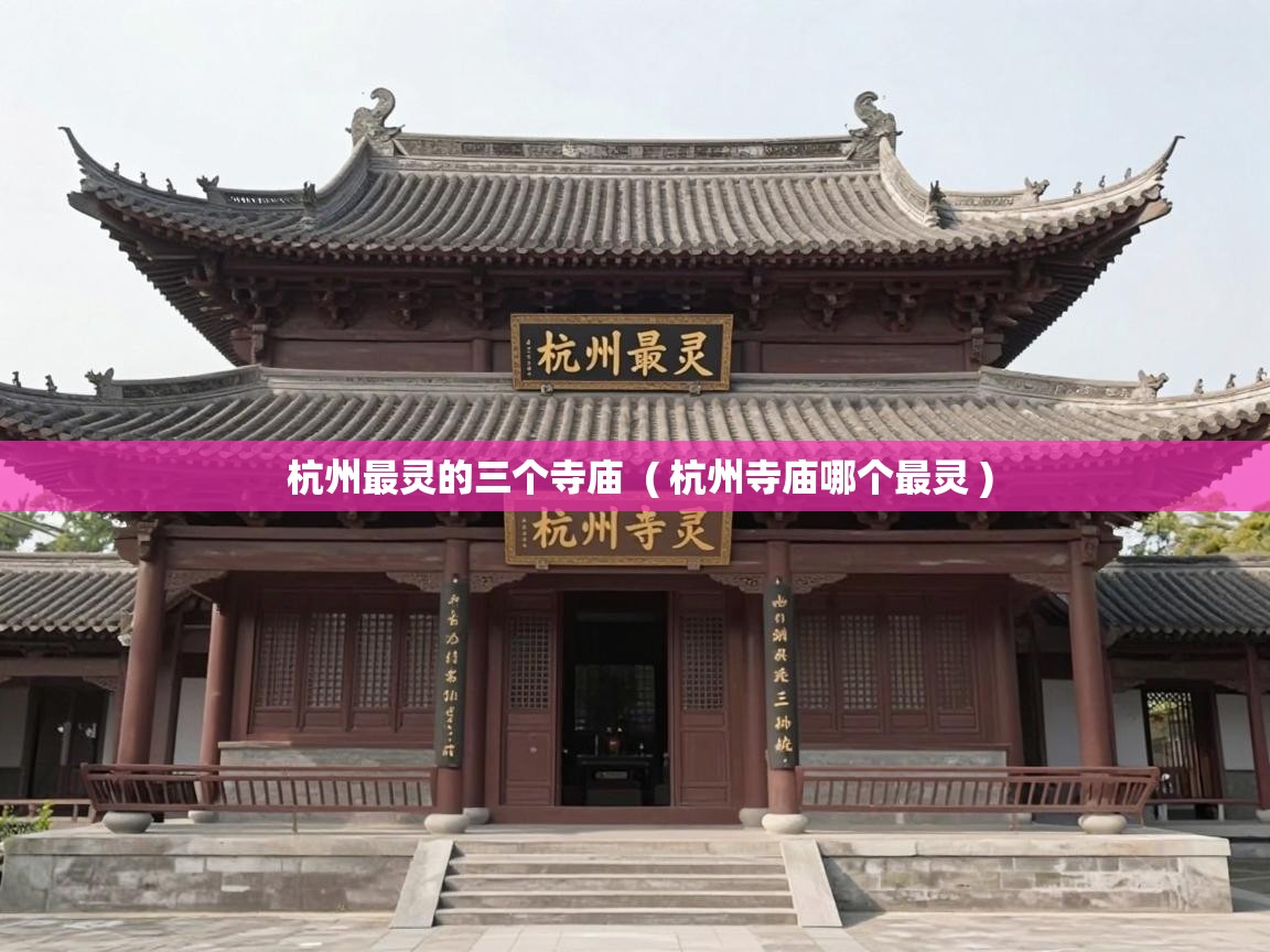  杭州最灵的三个寺庙  ( 杭州寺庙哪个最灵 )