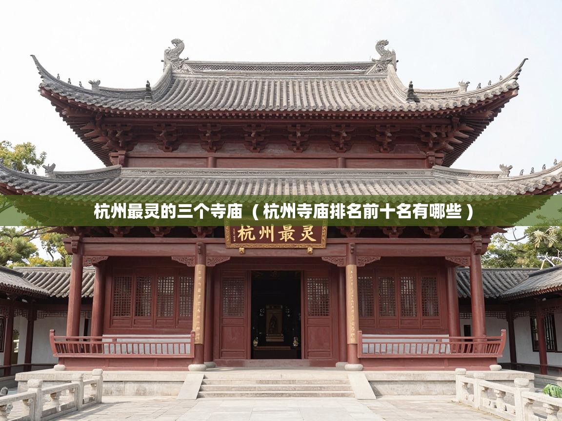  杭州最灵的三个寺庙  ( 杭州寺庙排名前十名有哪些 )