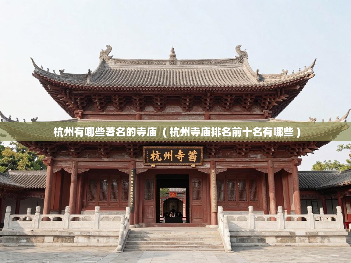  杭州有哪些著名的寺庙  ( 杭州寺庙排名前十名有哪些 )