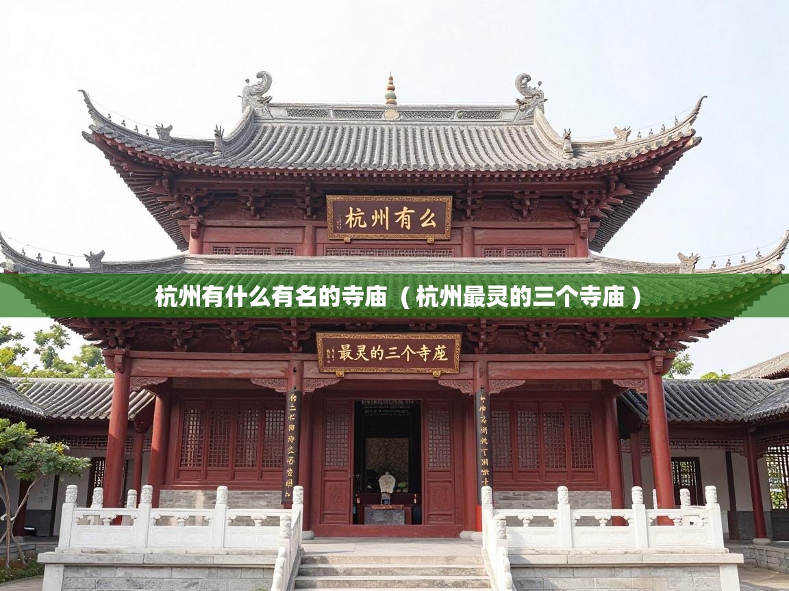  杭州有什么有名的寺庙  ( 杭州最灵的三个寺庙 )
