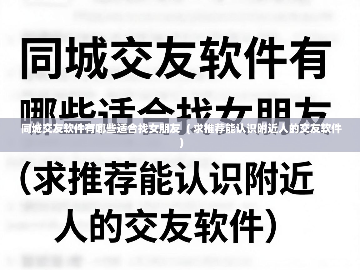  同城交友软件有哪些适合找女朋友  ( 求推荐能认识附近人的交友软件 )