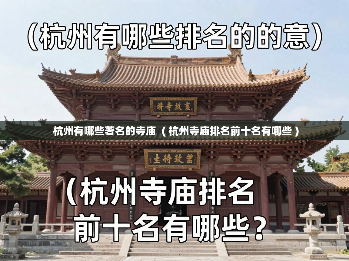  杭州有哪些著名的寺庙  ( 杭州寺庙排名前十名有哪些 )