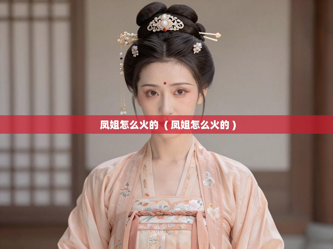 凤姐怎么火的  ( 凤姐怎么火的 )