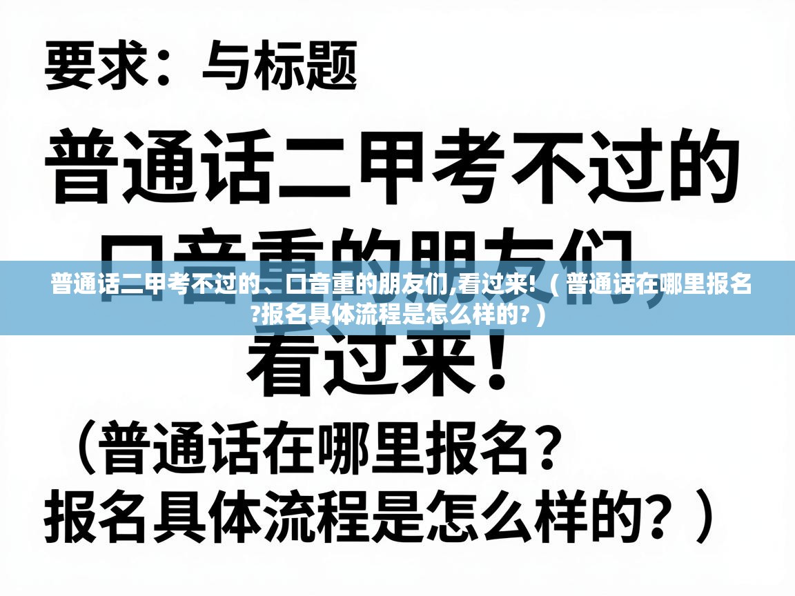 普通话二甲考不过的、口音重的朋友们,看过来! ( 普通话在哪里报名?报名具体流程是怎么样的? ) 普通话二甲考不过的、口音重的朋友们,看过来! ( 普通话在哪里报名?报名具体流程是怎么样的? )