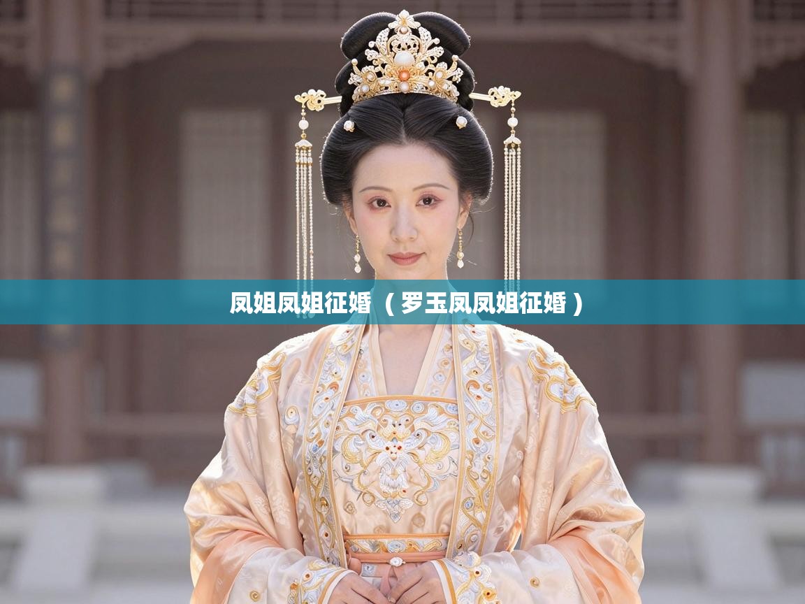  凤姐凤姐征婚  ( 罗玉凤凤姐征婚 )