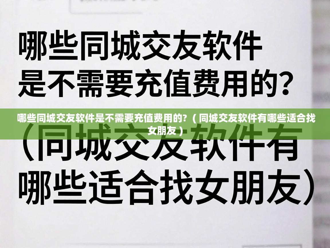  哪些同城交友软件是不需要充值费用的?  ( 同城交友软件有哪些适合找女朋友 )
