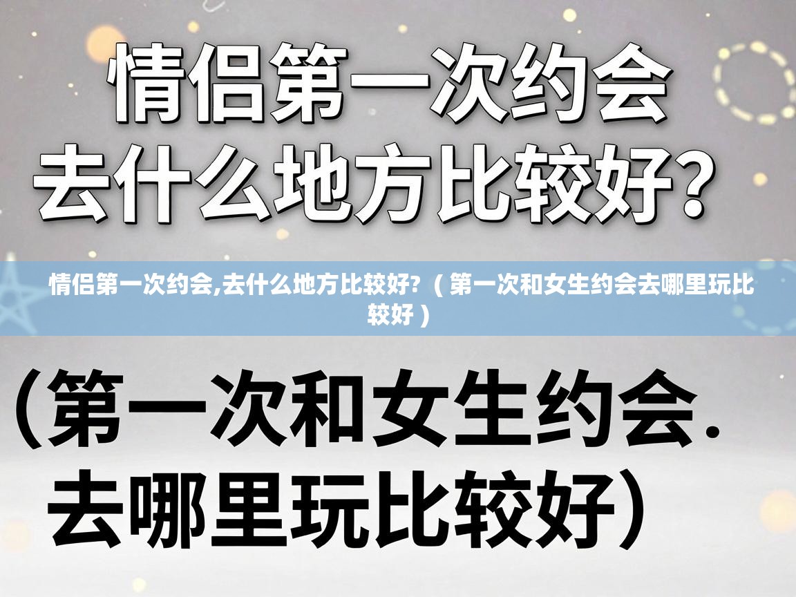  情侣第一次约会,去什么地方比较好?  ( 第一次和女生约会去哪里玩比较好 )