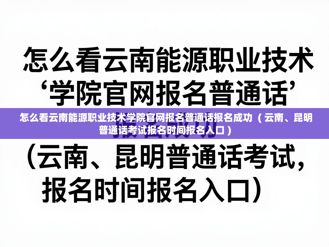  怎么看云南能源职业技术学院官网报名普通话报名成功  ( 云南、昆明普通话考试报名时间报名入口 )