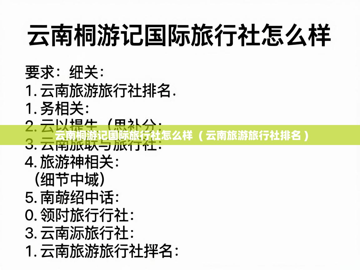  云南桐游记国际旅行社怎么样  ( 云南旅游旅行社排名 )