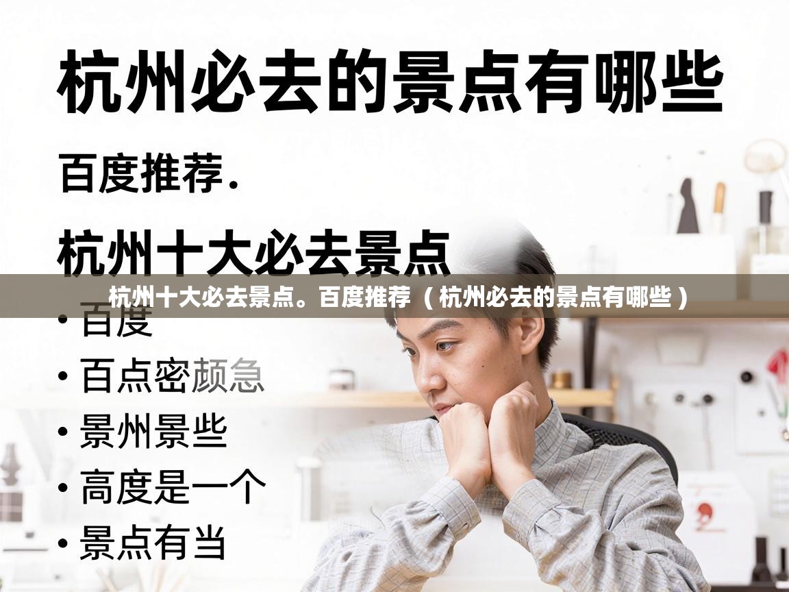  杭州十大必去景点。百度推荐  ( 杭州必去的景点有哪些 )