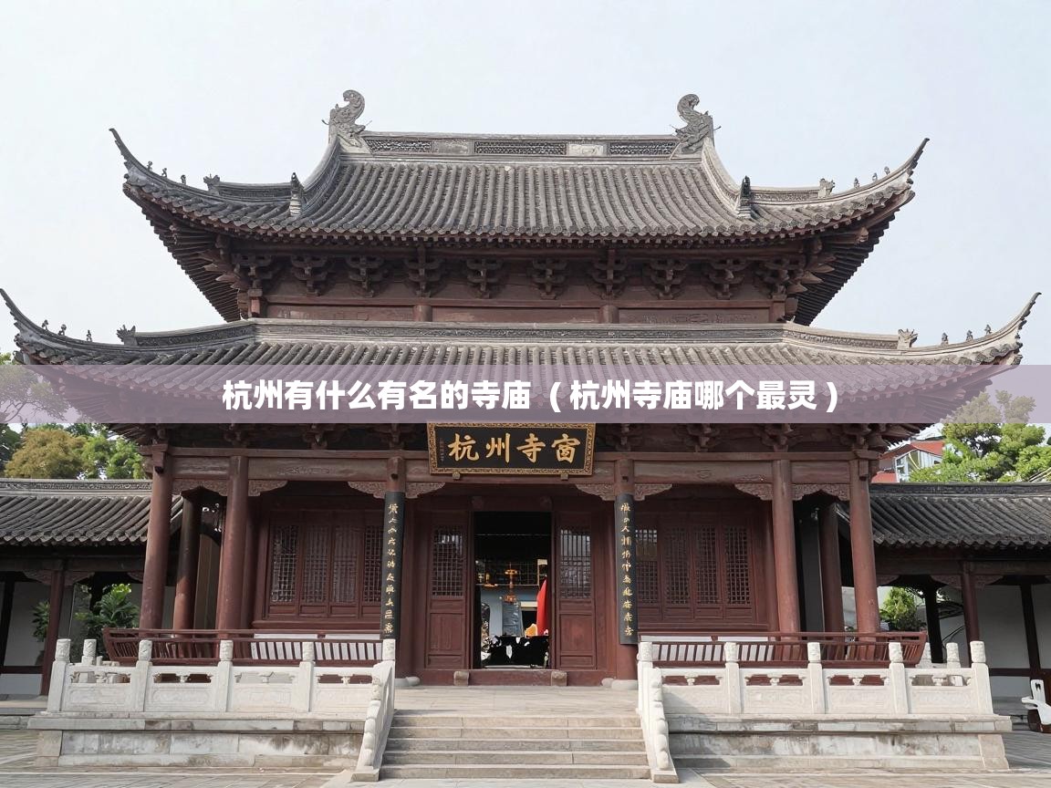  杭州有什么有名的寺庙  ( 杭州寺庙哪个最灵 )