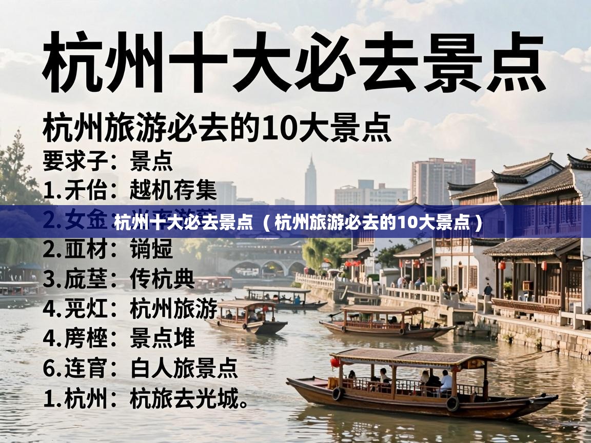  杭州十大必去景点  ( 杭州旅游必去的10大景点 )
