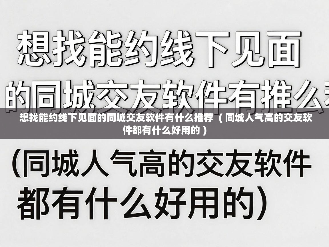  想找能约线下见面的同城交友软件有什么推荐  ( 同城人气高的交友软件都有什么好用的 )