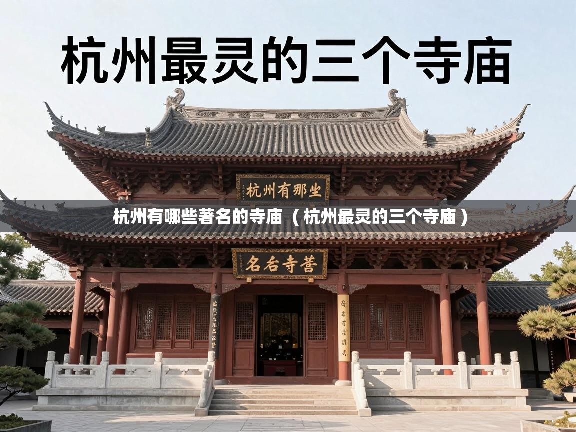  杭州有哪些著名的寺庙  ( 杭州最灵的三个寺庙 )