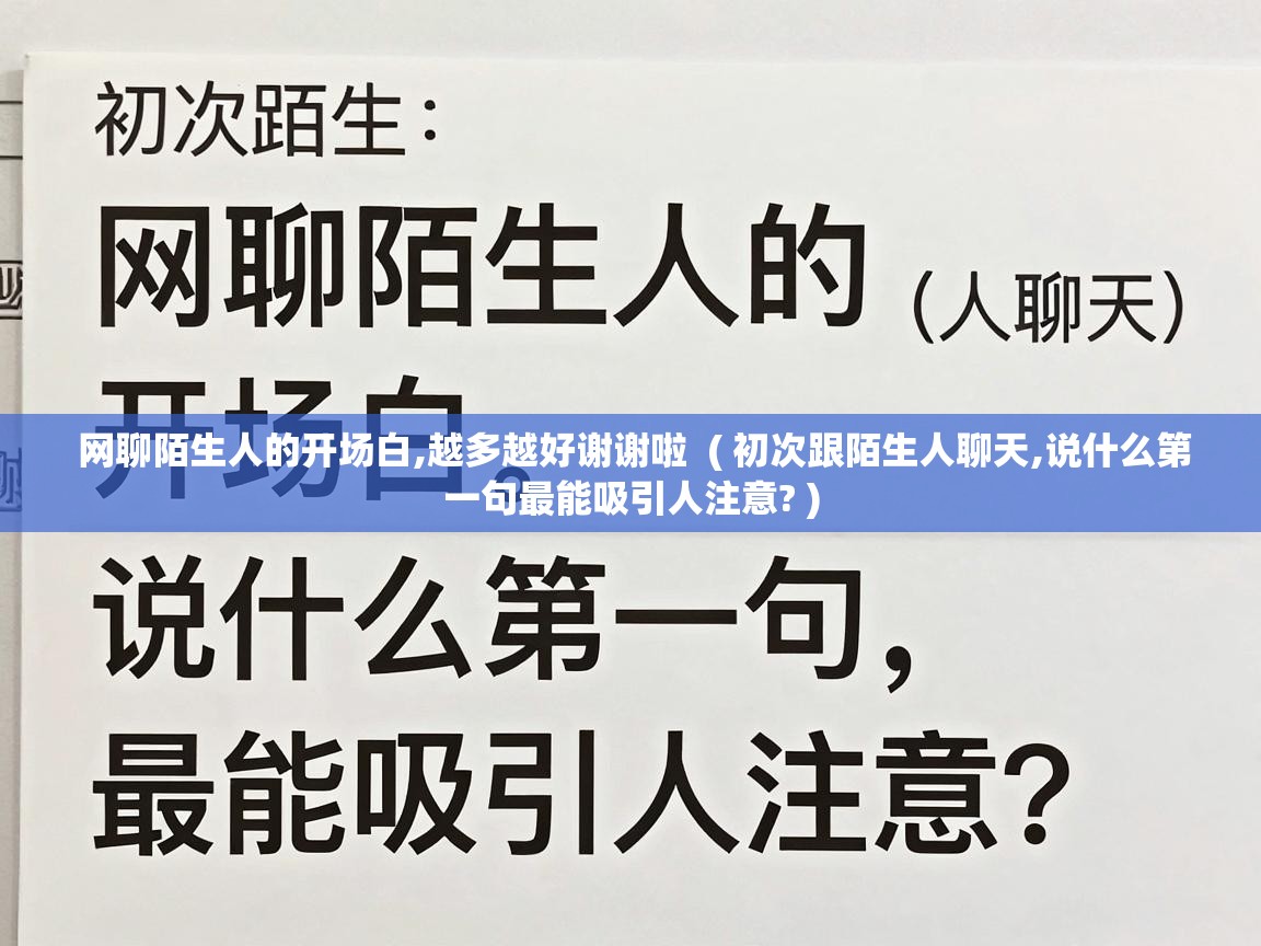  网聊陌生人的开场白,越多越好谢谢啦  ( 初次跟陌生人聊天,说什么第一句最能吸引人注意? )