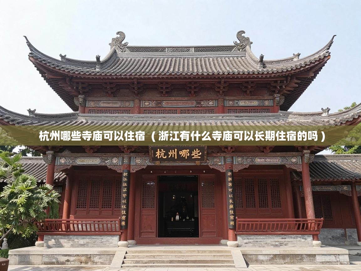  杭州哪些寺庙可以住宿  ( 浙江有什么寺庙可以长期住宿的吗 )