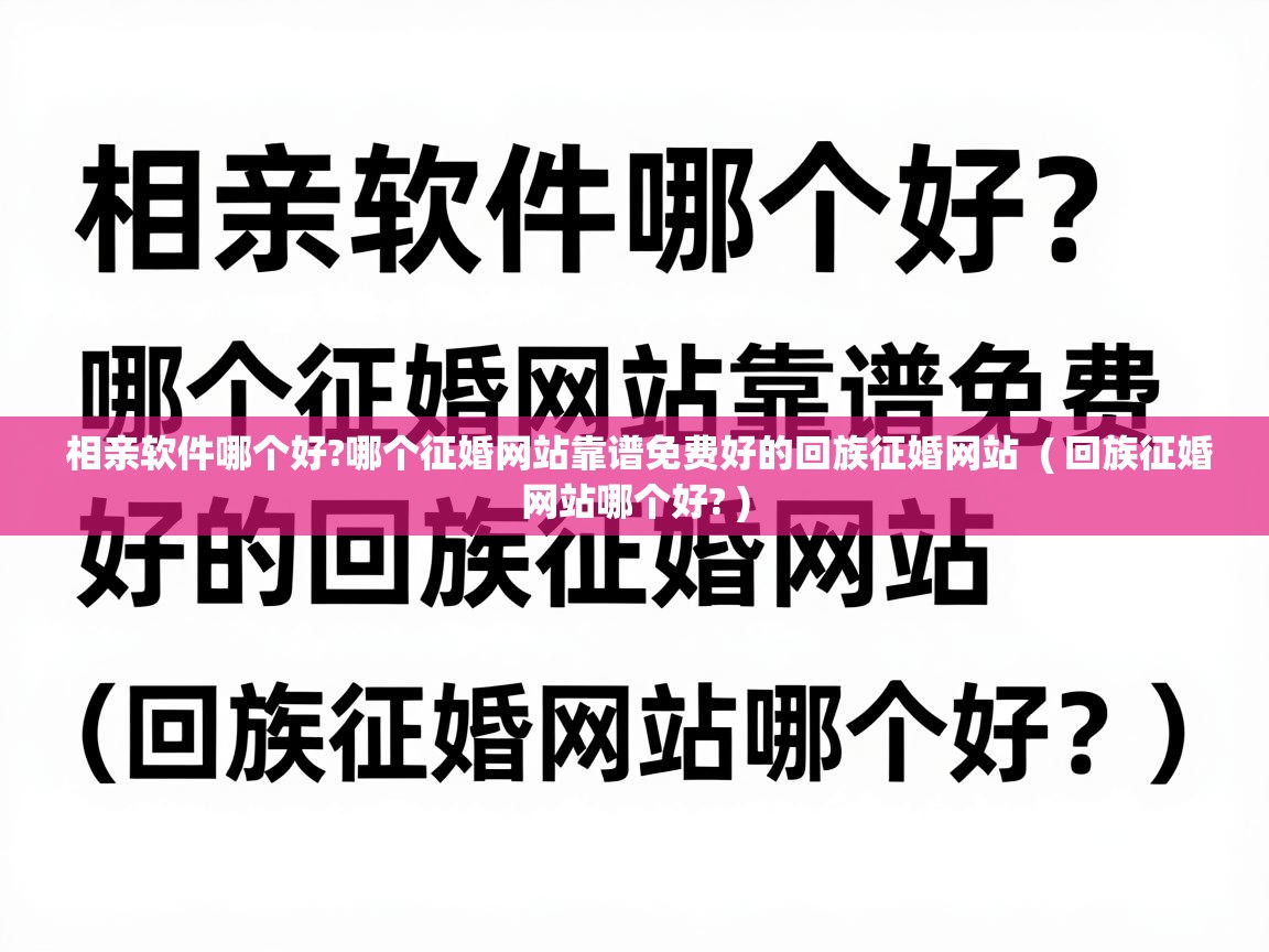  相亲软件哪个好?哪个征婚网站靠谱免费好的回族征婚网站  ( 回族征婚网站哪个好? )