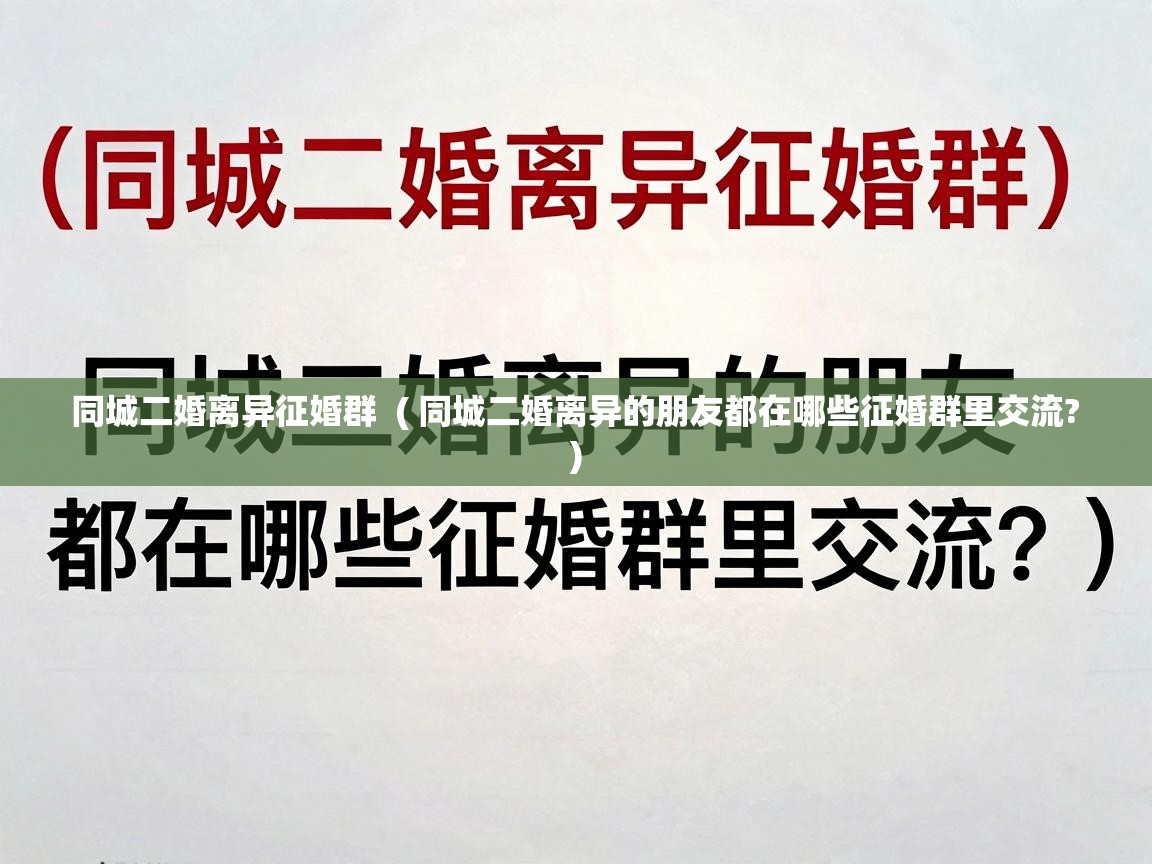  同城二婚离异征婚群  ( 同城二婚离异的朋友都在哪些征婚群里交流? )