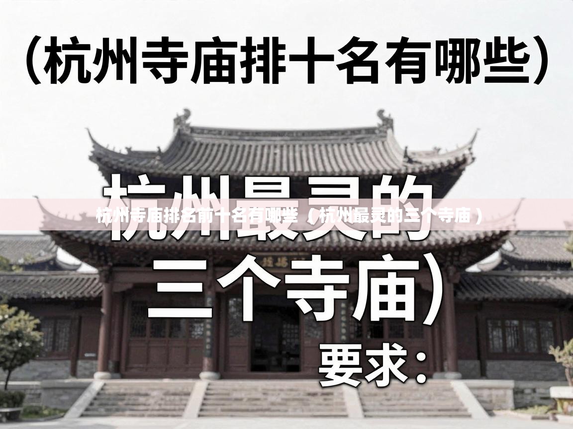  杭州寺庙排名前十名有哪些  ( 杭州最灵的三个寺庙 )