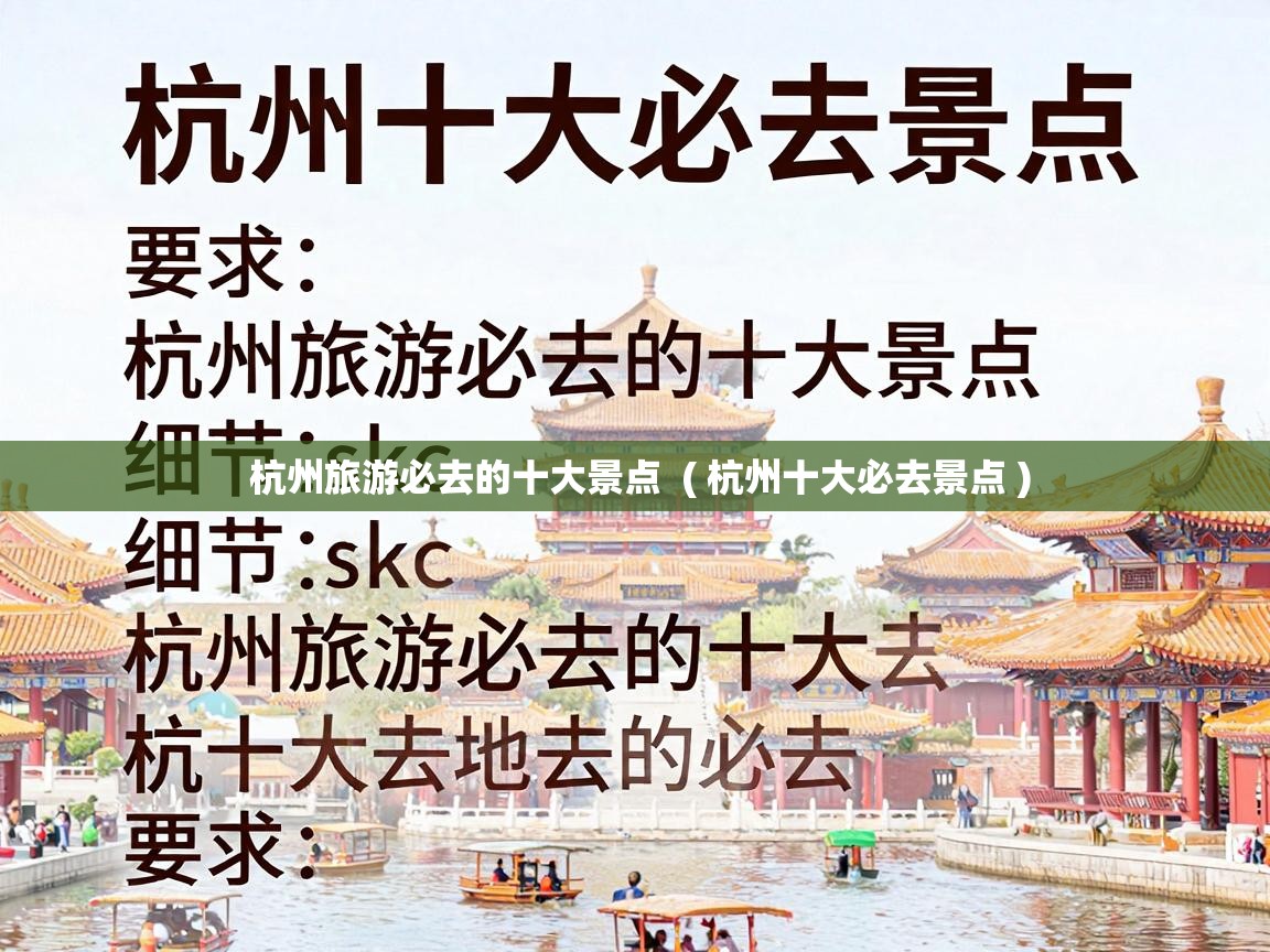  杭州旅游必去的十大景点  ( 杭州十大必去景点 )