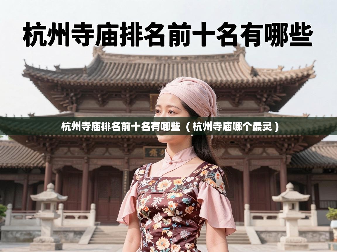  杭州寺庙排名前十名有哪些  ( 杭州寺庙哪个最灵 )