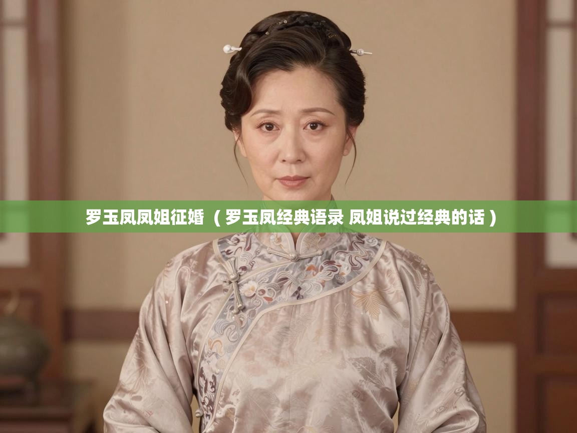  罗玉凤凤姐征婚  ( 罗玉凤经典语录 凤姐说过经典的话 )