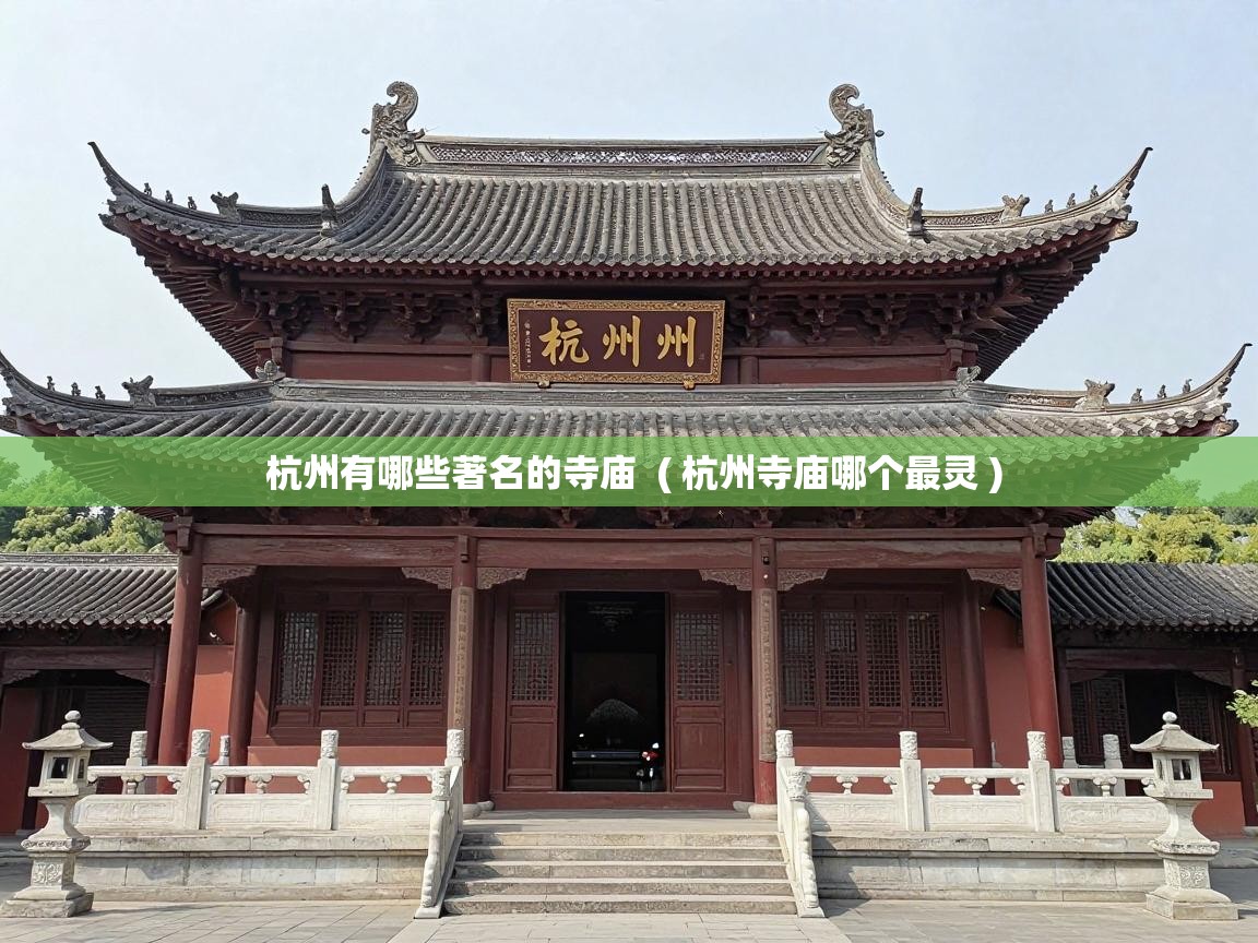  杭州有哪些著名的寺庙  ( 杭州寺庙哪个最灵 )