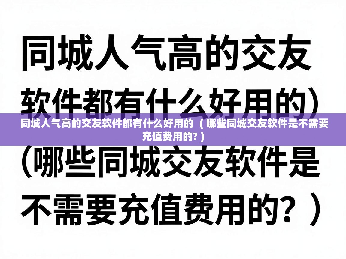  同城人气高的交友软件都有什么好用的  ( 哪些同城交友软件是不需要充值费用的? )