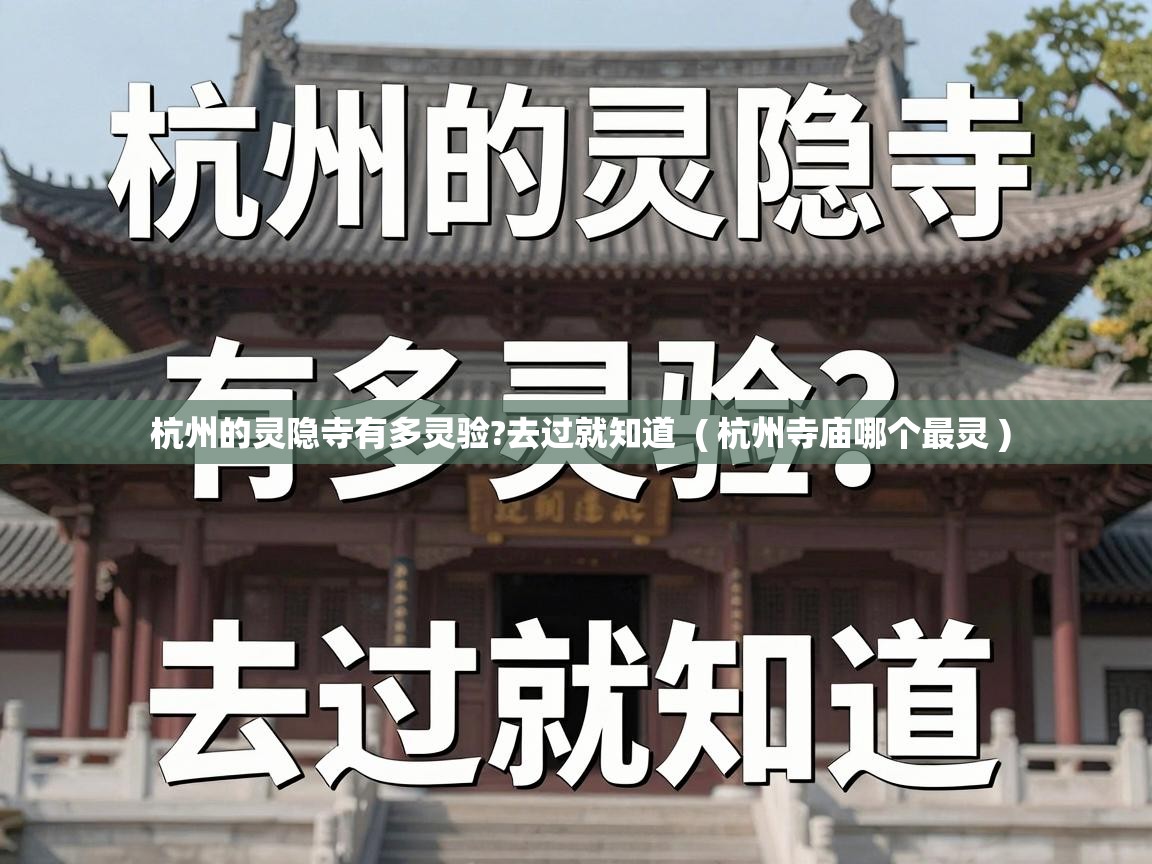  杭州的灵隐寺有多灵验?去过就知道  ( 杭州寺庙哪个最灵 )