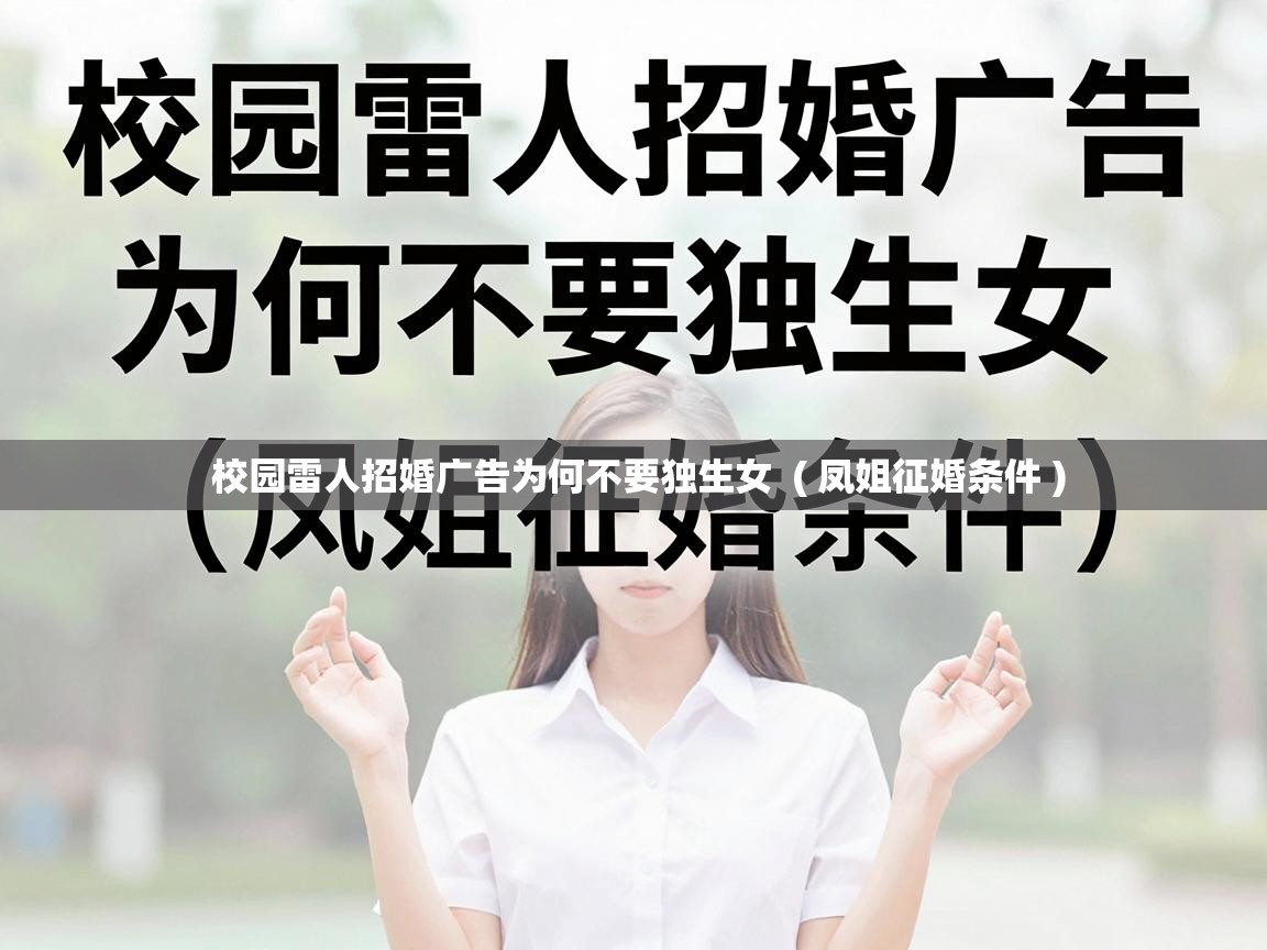 校园雷人招婚广告为何不要独生女 ( 凤姐征婚条件 ) 校园雷人招婚广告为何不要独生女 ( 凤姐征婚条件 )