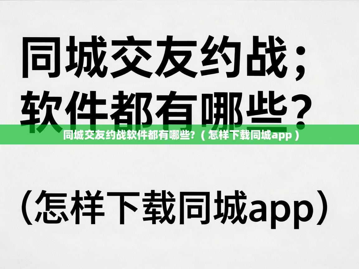  同城交友约战软件都有哪些?  ( 怎样下载同城app )