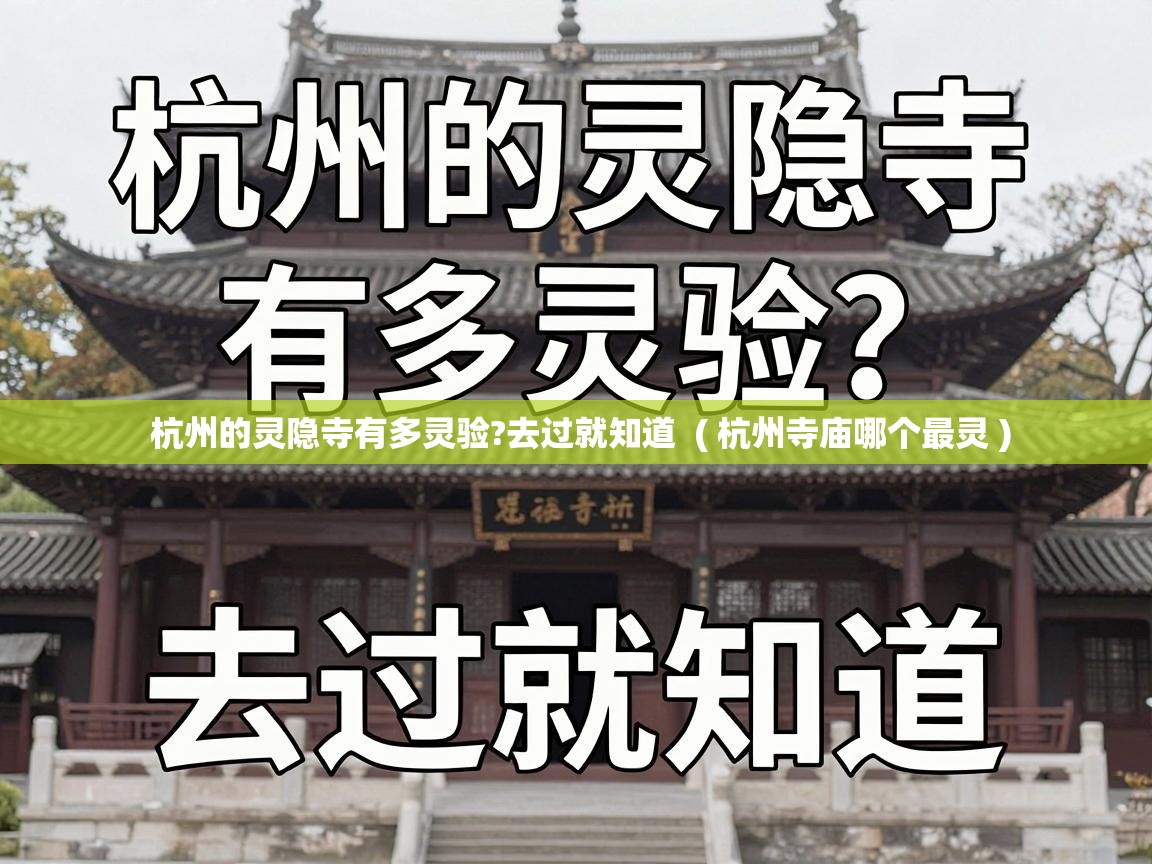  杭州的灵隐寺有多灵验?去过就知道  ( 杭州寺庙哪个最灵 )