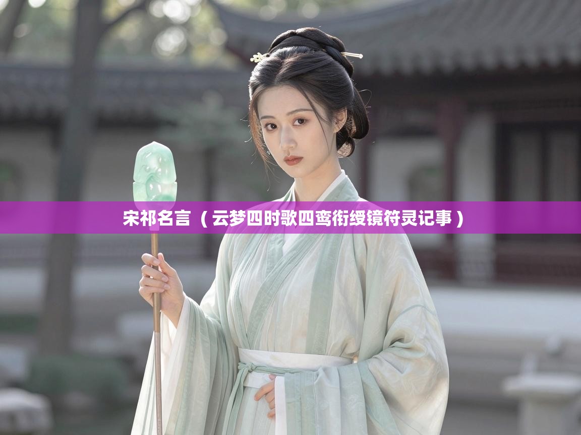  宋祁名言  ( 云梦四时歌四鸾衔绶镜符灵记事 )
