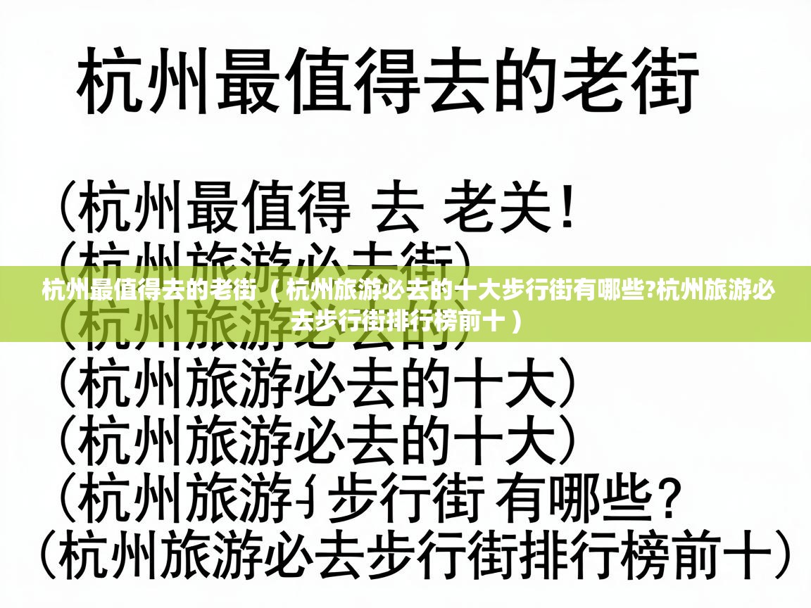  杭州最值得去的老街  ( 杭州旅游必去的十大步行街有哪些?杭州旅游必去步行街排行榜前十 )