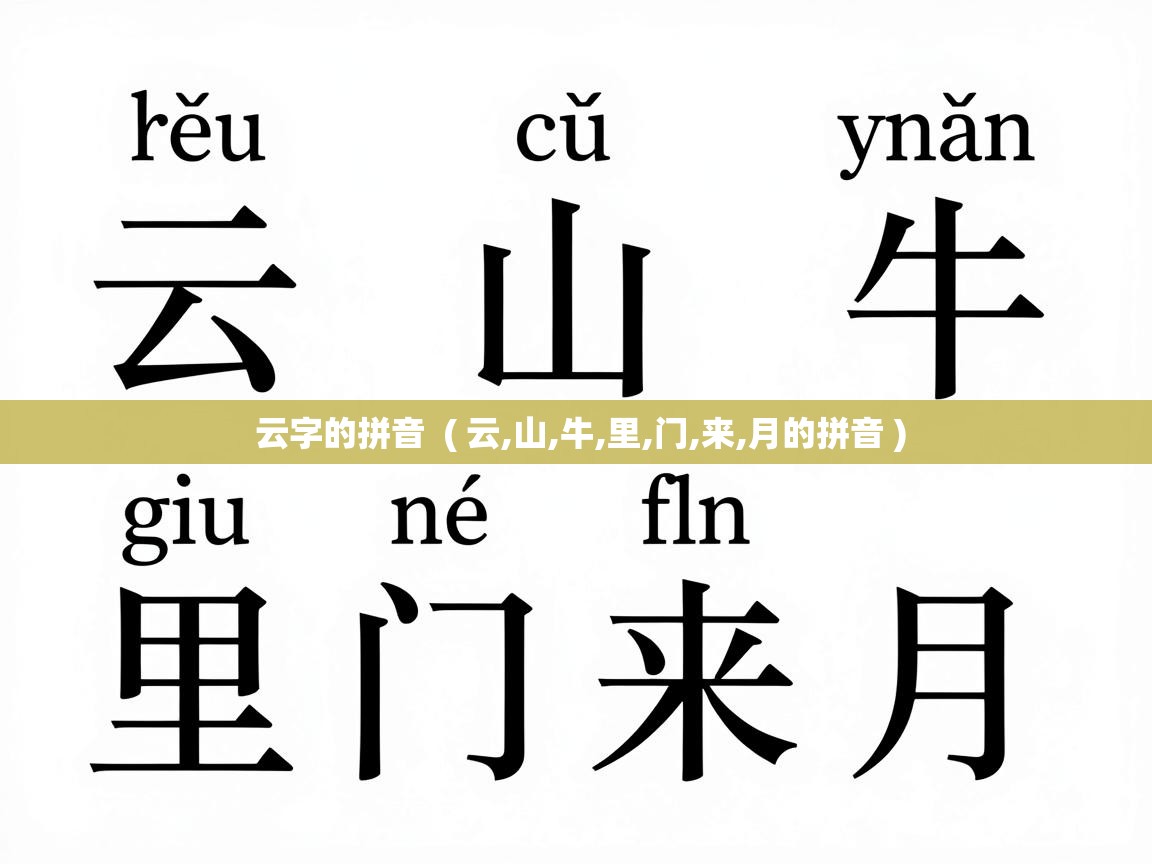  云字的拼音  ( 云,山,牛,里,门,来,月的拼音 )