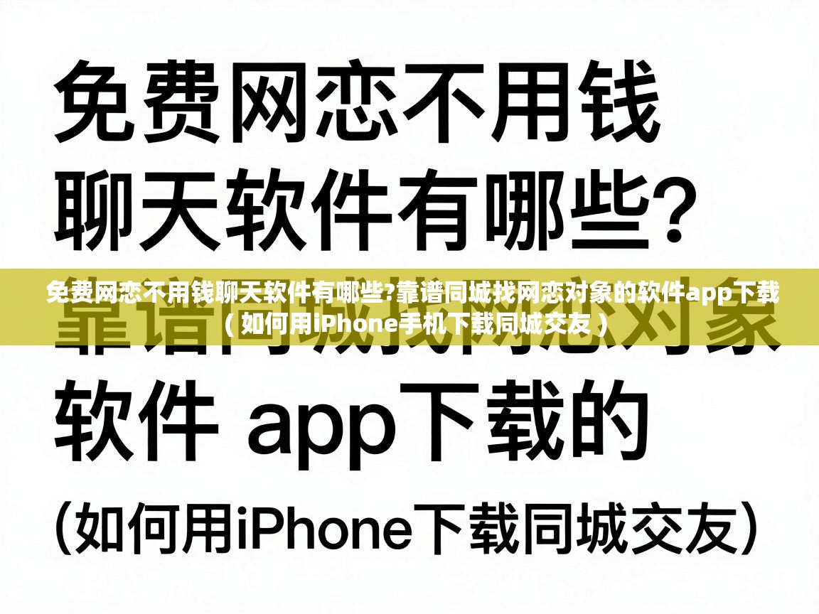 免费网恋不用钱聊天软件有哪些?靠谱同城找网恋对象的软件app下载  ( 如何用iPhone手机下载同城交友 )