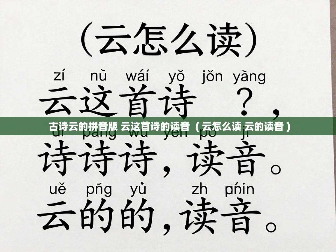  古诗云的拼音版 云这首诗的读音  ( 云怎么读 云的读音 )